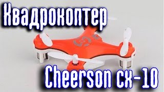 Мини квадрокоптер Cheerson CX-10 c Aliexpress.(, 2015-10-31T20:58:48.000Z)