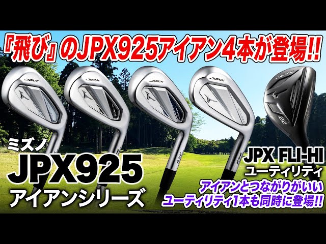 ミズノjpx925アイアン& ユーティリティセット ミズノ最新作】飛びとやさしさへのこだわり、UTとのつながりを重視