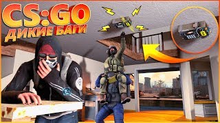 ДИКИЕ БАГИ С БОМБОЙ (CS:GO) 🔥 ДИКИЕ БАГИ С БОМБОЙ (CS:GO) 🔥