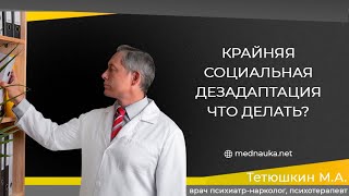 Крайняя социальная дезадаптация  Что делать?