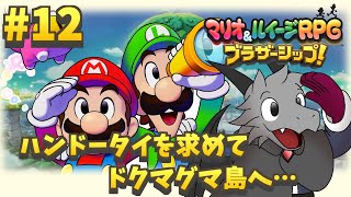 6年ぶりの新作のマリルイRPGを堪能していく#12【マリオ＆ルイージRPG ブラザーシップ！】【ドラゴン Vtuber】