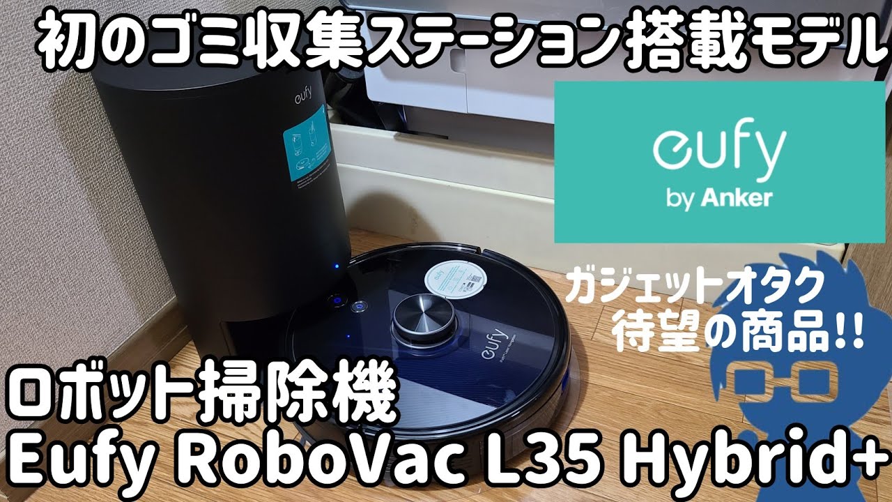 Anker初の自動ゴミ収集ロボット掃除機Eufy RoboVac L Hybrid+がおすすめでした