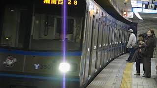 横浜市営地下鉄3000R形駅到着　2006年2月17日