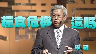 【人文講堂】20161016 - 臺灣離糧食危機有多遠 - 申雍