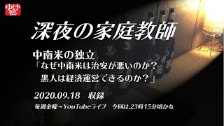 【深夜の家庭教師】なぜ中南米は治安が悪いのか？なぜ、メキシコからチリまで同じスペイン語なのに、違う国なのか？なぜ、サトウキビ畑は黒人共和国の独立を成功させたのか？～中南米の独立　2020/09/18