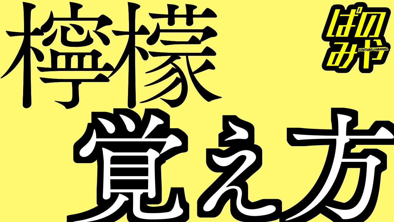 秒で漢字暗記 檸檬 レモン の覚え方 Youtube