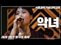 [서울과기대 온라인축제] 마이크 들자마자 못돼먹은 악마로 돌변해버린 그녀...(스텔라장 - 빌런 cover)