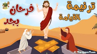 ترنيمة اللى فرحان بجد_كرتون | TaranemToon