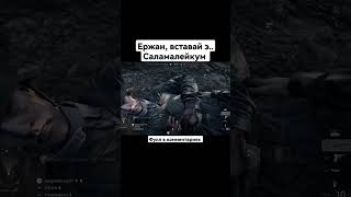 Ержан вставай саламалейкум 😆! #мемы #приколы #battlefield5 #ержан #батлфилд5