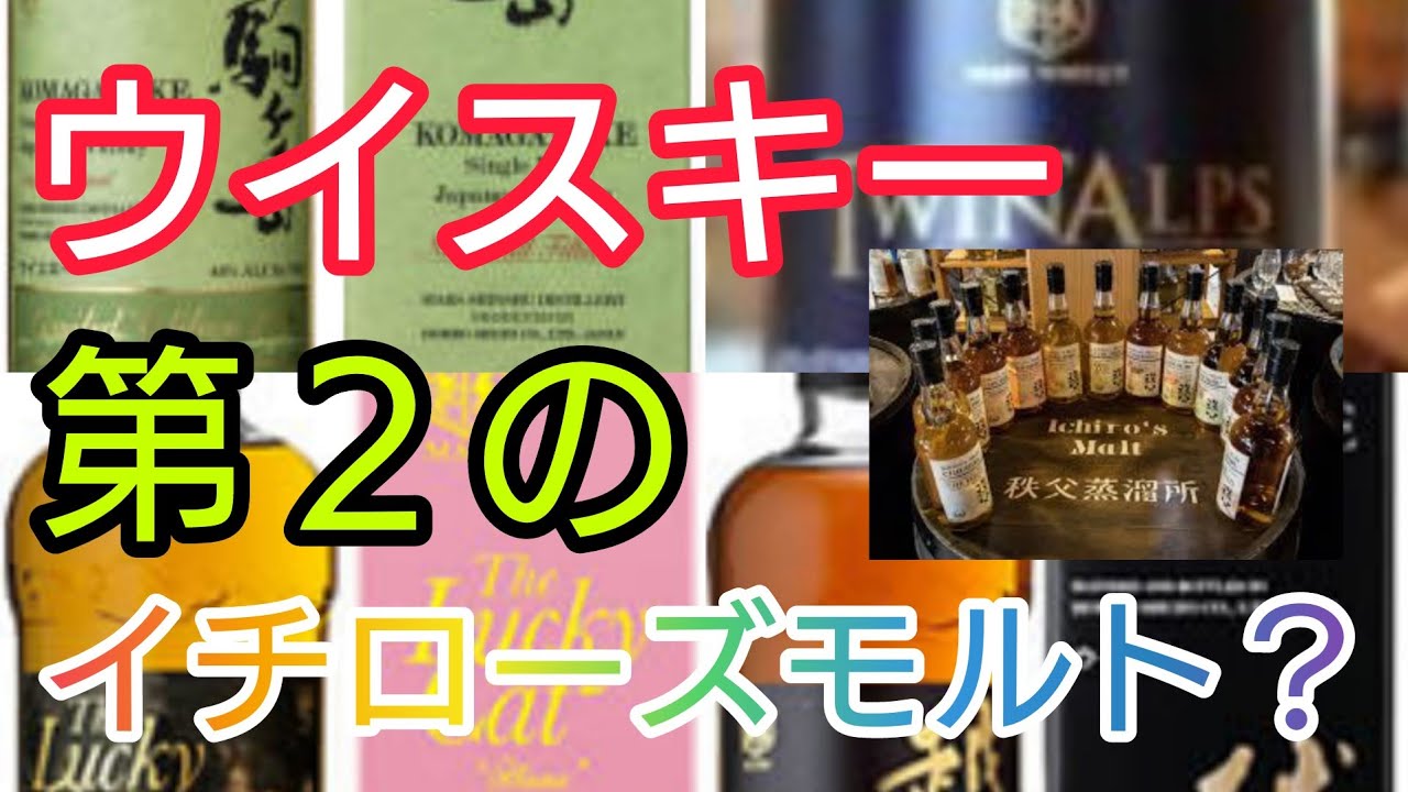 【ウイスキー】第２のイチローズモルト？地ウイスキー歴50年！