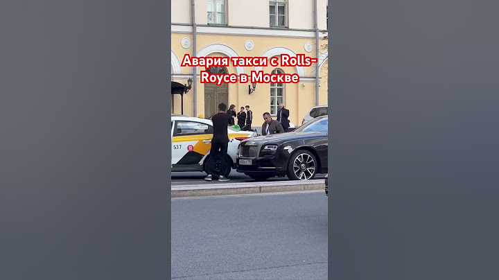 #авария #rollsroyce #такси #москва