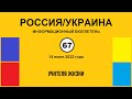 н067. Россия-Украина. Учителя жизни