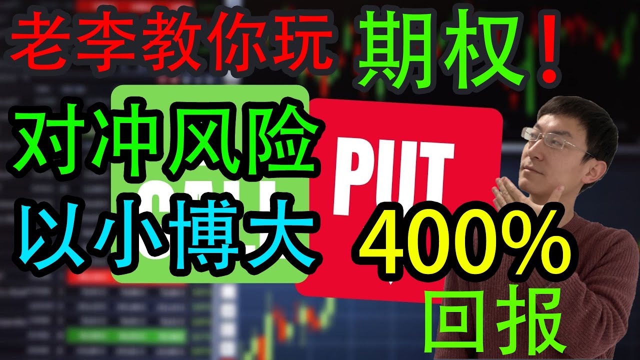 期权怎么玩？！看涨、看跌期权实盘操作演示！以小博大，对冲风险！想赚钱，靠期权
