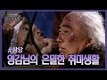 남녀노소 사랑받던 할아버지의 일상을 깨트린 사람들의 정체