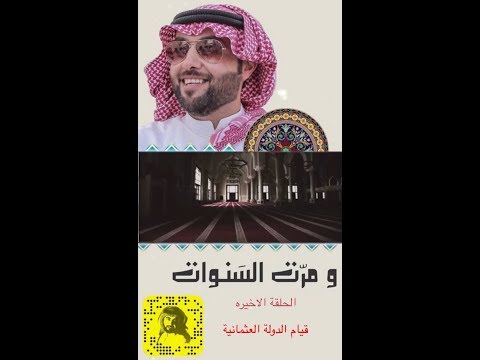 ومرت السنوات الحلقة الاخيرة قيام الدولة العثمانية