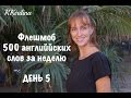 Английский флешмоб, пятый день