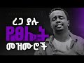 ረጋ ያሉ የፀሎት መዝሙሮች New Protestant Mezmur Mezmur Rotestant New Gospel Song 2018 2025