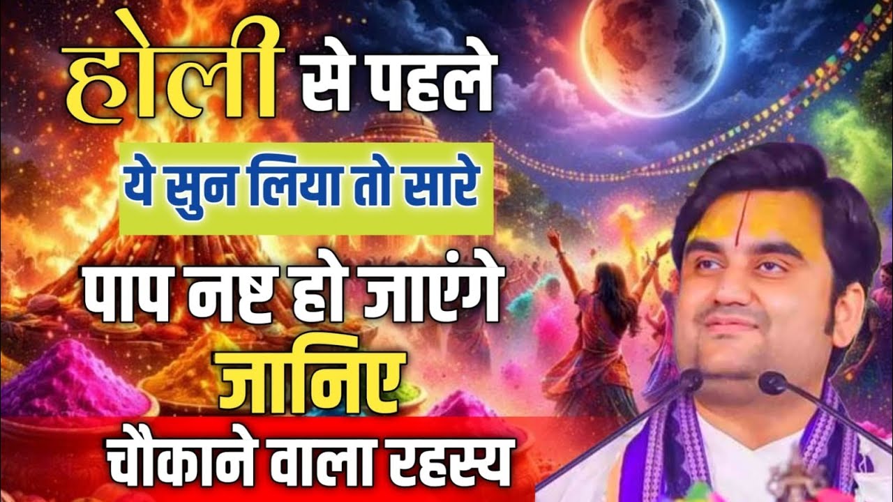 होली से पहले ये एक बार सुन लिया तो सारे पाप हो जाएंगे नष्ट! जानिए चौकाने वाला रहस्य | indresh ji