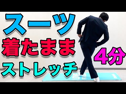 【スーツ着たままできるストレッチ】オフィスで４分！ストレッチ！