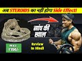 सांप की कोंचली के bodybuilding में फायदे और नुकसान