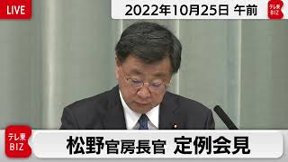 松野官房長官 定例会見【2022年10月25日午前】