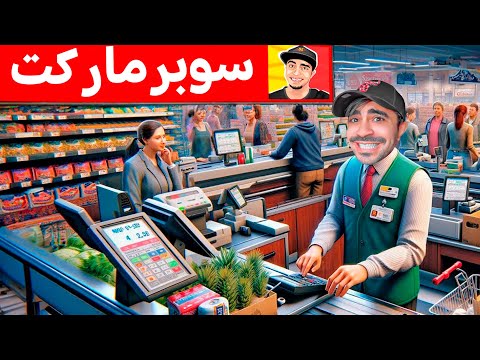 محاكي السوبر ماركت #18 : دفعت سعر الفرض كامل 