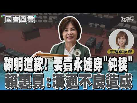 鞠躬道歉! 要賈永婕穿「純樸」 賴惠員:溝通不良造成誤解#國會風雲｜TVBS新聞 @TVBSNEWS01