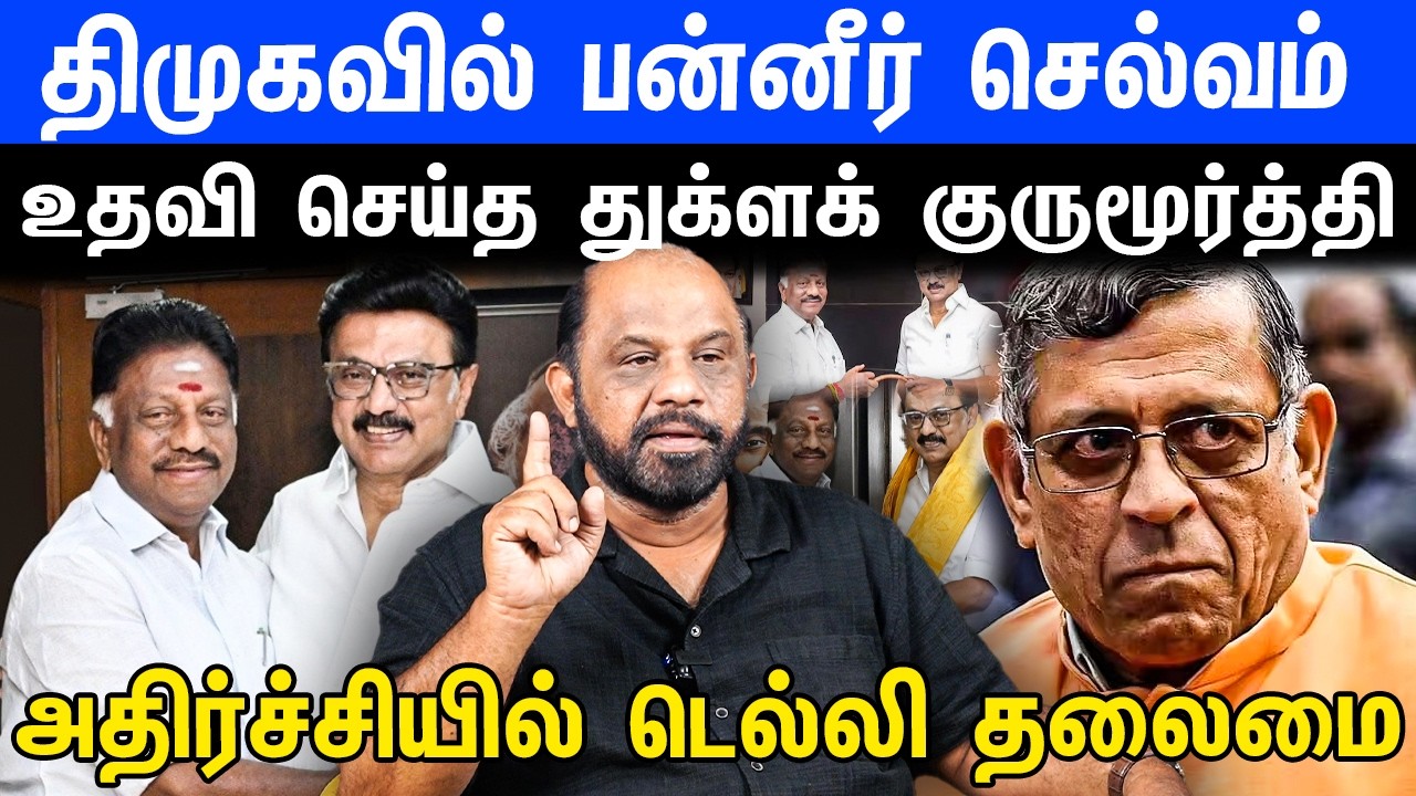திமுகவில் பன்னீர் செல்வம் | உதவி செய்த துக்ளக் குருமூர்த்தி | DMK | OPS | MK STALIN | SUFIYAN