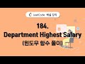 리트코드 184. Department Highest Salary (윈도우 함수 풀이) | SQL 문제풀이 | #SQL데이터분석캠프 미리보기 | 실전반 6