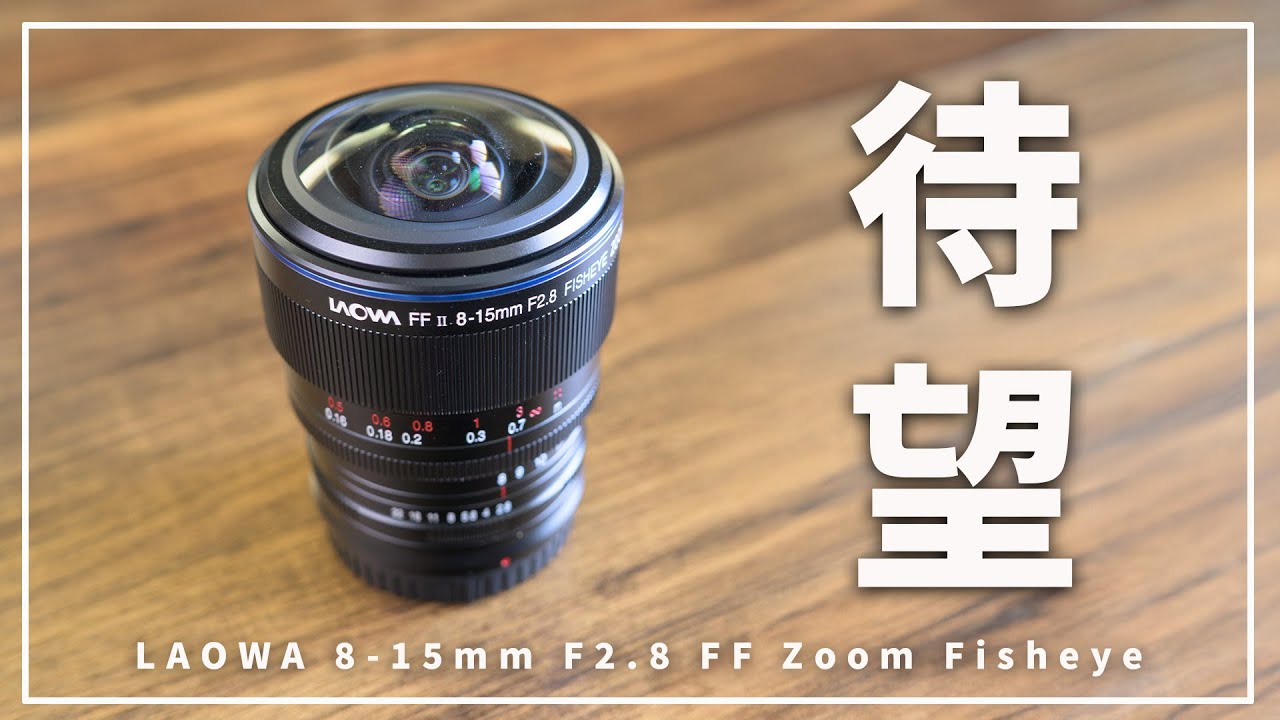 【Holy Grail はこれでキマリ！】星景写真・タイムラプス適性を検証！ "LAOWA 8-15mm F2.8 FF Zoom Fisheye"　＜前編＞