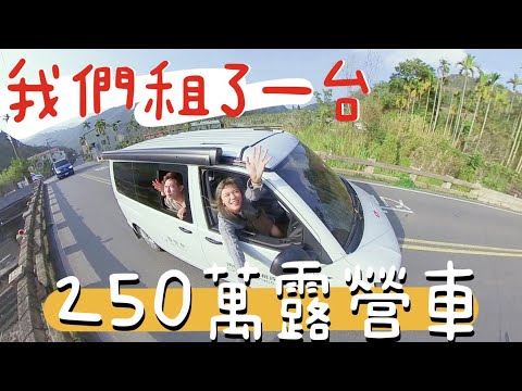 250萬『露營車』開上路！！三天兩夜直接睡車上，2房1廳1廚 全部搞定👍 ft. Ki笑人生 亞當 Adam Yu Arron 艾倫