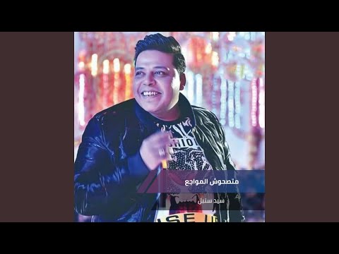 متصحوش المواجع