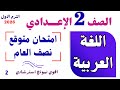 امتحان الترم الاول لغة عربية تانية إعدادي امتحان عربي الصف الثاني الاعدادي مراجعة عربي 2026 