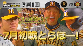 【７／１ ハイライト】阪神3-0巨人　７月初戦とらほー！