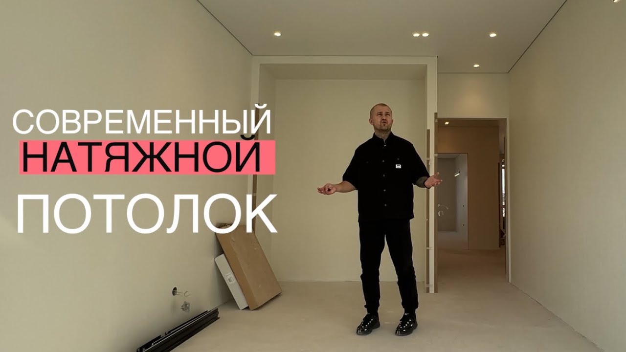 Сколько стоит натяжной потолок в 2024 г - YouTube