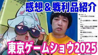 東京ゲームショウの感想!戦利品紹介!【ピョコタン】