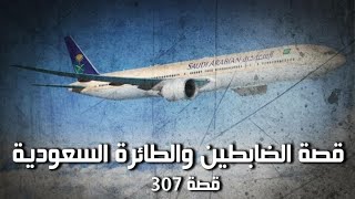 307 - قصة الضابطين والطائرة السعودية