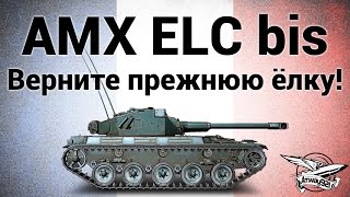 AMX ELC bis - Верните прежнюю ёлку!