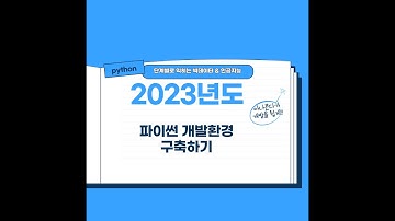 [필수] 파이썬 개발환경 구축하기 2023년