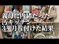 【片付け】義母には隠してた収納棚の中まで、徹底的にキッチンリセットしたら予想以上の結果に…｜捨て活｜汚部屋