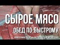 Сырое мясо - обед по-быстрому, универсальная еда на рыбалке и на охоте для жителей Севера