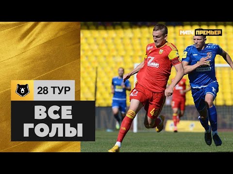 Все голы 28-го тура Тинькофф РПЛ