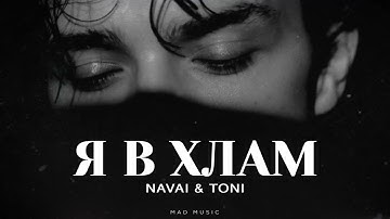 NAVAI & TONI - Я в хлам | Премьера 2025