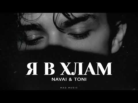 NAVAI & TONI - Я в хлам | Премьера 2025
