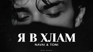 NAVAI & TONI - Я в хлам | Премьера 2025