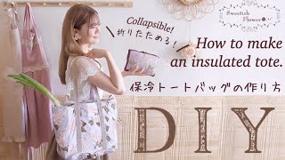 【保冷トートバッグの作り方】折りたためる！大容量のエコバッグをコンパクトに持ち運びたい♪【DIY】【ハンドメイド】【How to make an insulated tote.】