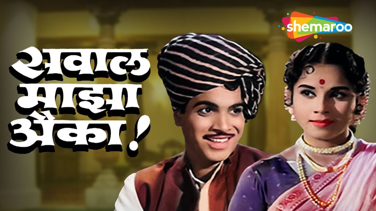 Sawaal Majha Aika      Full Movie   Marathi Old Movie   Jayshree Gadkar Arun Sarnaik HD