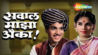 Sawaal Majha Aika सवाल माझा ऐका - Full Movie - Marathi Old Movie - Jayshree Gadkar, Arun Sarnaik HD