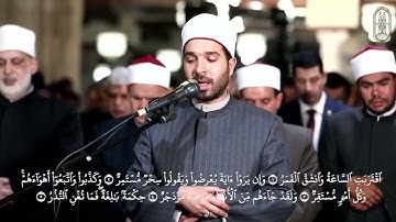 سورة القمر برواية خلاد عن حمزة للقارئ محمد علاء الدين |ليلة السابع والعشرين من رمضان بالجامع الأزهر