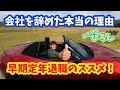 【早期定年退職のススメ!】会社を辞めた本当の理由